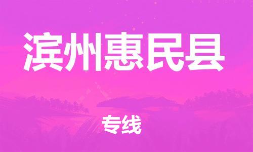 邯鄲到濱州惠民縣物流專線-物流專線準(zhǔn)時(shí)到貨-往返運(yùn)輸