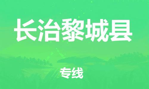 邯鄲到長(zhǎng)治黎城縣物流公司-物流專線送貨上門-直達(dá)往返