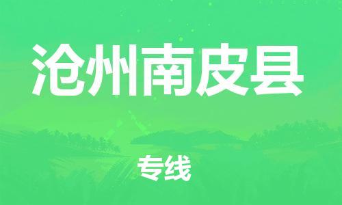 邯鄲到滄州南皮縣物流公司-物流專線怎么收費(fèi)-全境輻射