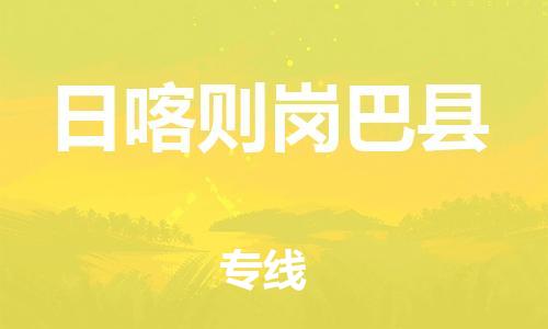 邯鄲到日喀則崗巴縣物流公司-物流專線每天發(fā)車-快速準時