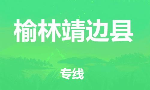 邯鄲到榆林靖邊縣物流專線-工程項(xiàng)目貨物運(yùn)輸專線-誠(chéng)信經(jīng)營(yíng)