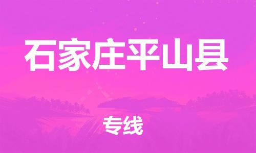 邯鄲到石家莊平山縣物流專線-電商貨物運(yùn)輸專線-價(jià)格實(shí)惠