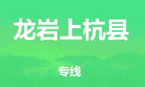 邯鄲到龍巖上杭縣物流公司-物流專線按時送達-直達往返