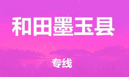 邯鄲到和田墨玉縣物流公司-汽車零部件運輸專線-省時省心