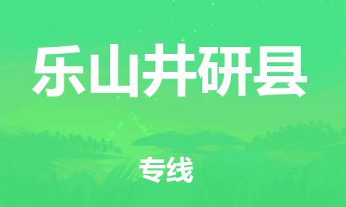 邯鄲到樂山井研縣物流專線-物流專線時(shí)效穩(wěn)定-按時(shí)送達(dá)