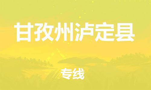 邯鄲到甘孜州瀘定縣物流公司-物流專線快速直達(dá)-全境輻射