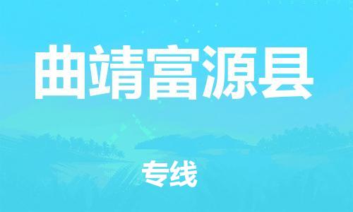 邯鄲到曲靖富源縣物流公司-物流專線每天發(fā)車-要多久時間