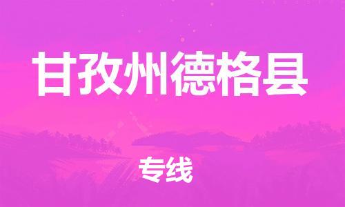 邯鄲到甘孜州德格縣物流公司-藝術(shù)品運輸專線-誠信經(jīng)營