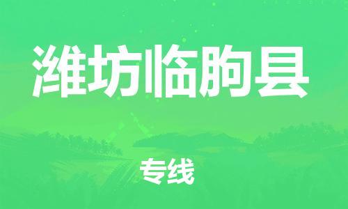 邯鄲到濰坊臨朐縣物流專線-轎車托運專線-不隨意加價