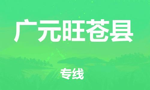 邯鄲到廣元旺蒼縣物流公司-物流專線專業(yè)可靠-天天發(fā)車