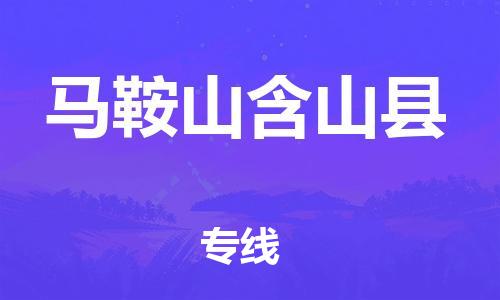 邯鄲到馬鞍山含山縣物流公司-工程項目貨物運輸專線-高效運輸