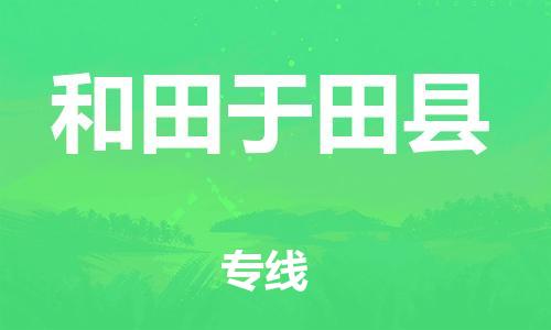 邯鄲到和田于田縣物流公司-農(nóng)資產(chǎn)品運(yùn)輸專線-全境輻射