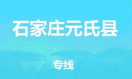 邯鄲到石家莊元氏縣物流公司-化工原料運(yùn)輸專線-價(jià)格優(yōu)惠