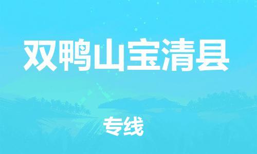 邯鄲到雙鴨山寶清縣物流公司-化工產(chǎn)品運(yùn)輸專線-費(fèi)用多少