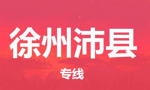 邯鄲到徐州沛縣物流公司-批發(fā)商貨物運輸專線-多少一噸