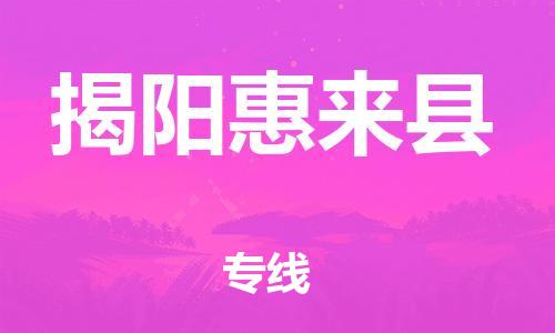 邯鄲到揭陽惠來縣物流公司-物流專線全境閃送-需要好久