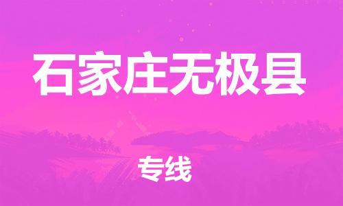 邯鄲到石家莊無極縣物流公司-物流專線收費標(biāo)準(zhǔn)-省時省心