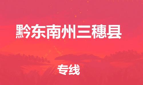 邯鄲到黔東南州三穗縣物流專線-日用品運輸專線-急速達