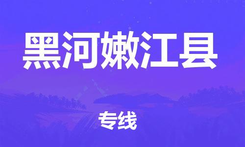 邯鄲到黑河嫩江縣物流公司-物流專線準(zhǔn)時(shí)到貨-費(fèi)用多少