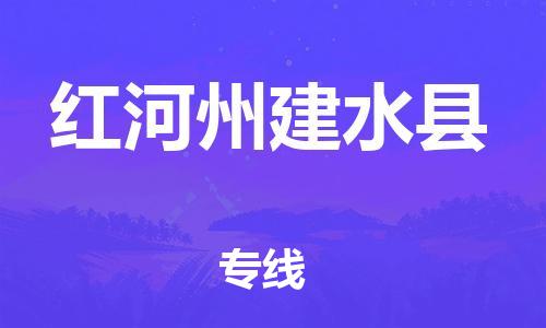 邯鄲到紅河州建水縣物流公司-日用工業(yè)品運(yùn)輸專線-上門服務(wù)