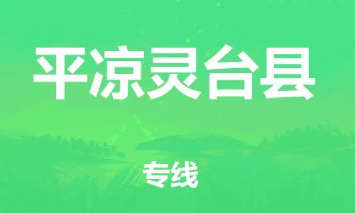 邯鄲到平?jīng)鲮`臺縣物流專線-整車運輸專線-多少天到