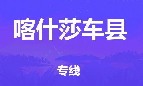 邯鄲到喀什莎車縣物流公司-物流專線全境閃送-誠信經(jīng)營