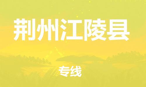 邯鄲到荊州江陵縣物流公司-物流專線市縣派送-幾天達(dá)到