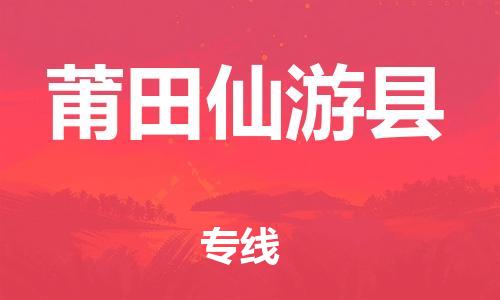 邯鄲到莆田仙游縣物流專(zhuān)線-危險(xiǎn)貨物運(yùn)輸專(zhuān)線-全年無(wú)憂