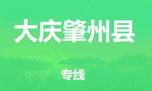 邯鄲到大慶肇州縣物流公司-轎車托運專線-怎么收貨