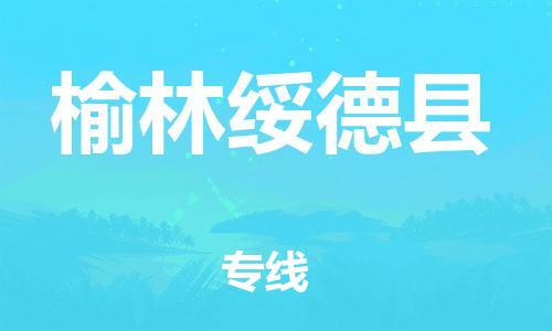 邯鄲到榆林綏德縣物流公司-物流專線全境閃送-送貨上門