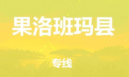邯鄲到果洛班瑪縣物流專線-貨運公司不隨意加價-急速響應