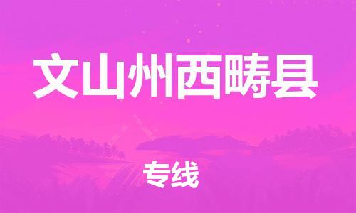 邯鄲到文山州西疇縣物流專線-物流專線準時到貨-運費多少