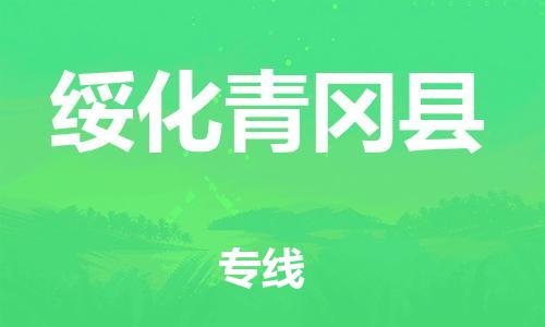 邯鄲到綏化青岡縣物流公司-工廠貨物運(yùn)輸專(zhuān)線(xiàn)-多長(zhǎng)時(shí)間