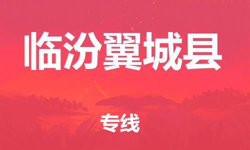 邯鄲到臨汾翼城縣物流專線-工程項(xiàng)目貨物運(yùn)輸專線-價(jià)格實(shí)惠