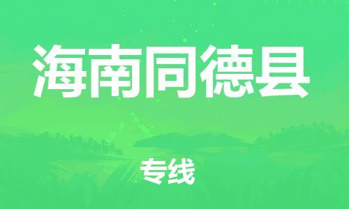 邯鄲到海南同德縣物流專線-物流專線上門取貨-一站直達