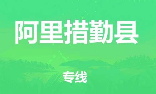 邯鄲到阿里措勤縣物流公司-物流公司保證時效-上門取貨