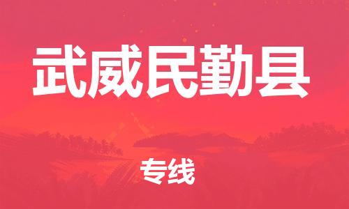 邯鄲到武威民勤縣物流專線-電動車托運(yùn)專線-誠信經(jīng)營