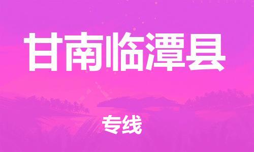 邯鄲到甘南臨潭縣物流公司-轎車托運(yùn)專線-需要好久