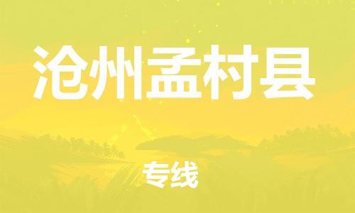 邯鄲到滄州孟村縣物流公司-機械設備運輸專線-直達往返