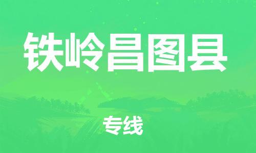 邯鄲到鐵嶺昌圖縣物流專線-醫(yī)療器械運(yùn)輸專線-準(zhǔn)時到廠