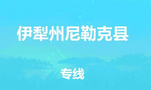 邯鄲到伊犁州尼勒克縣物流公司-物流專線運(yùn)費(fèi)多少-多少天到
