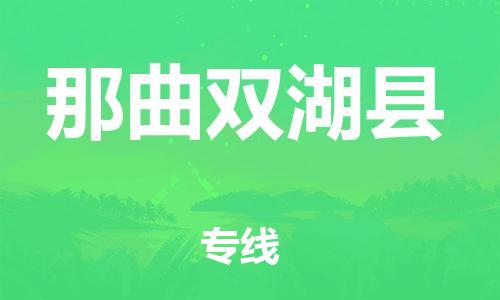 邯鄲到那曲雙湖縣物流公司-危險品運(yùn)輸專線-按時送達(dá)