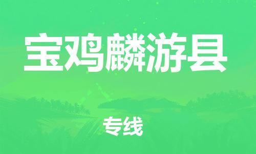 邯鄲到寶雞麟游縣物流公司-特種貨物運輸專線-快速準時