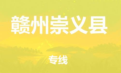 邯鄲到贛州崇義縣物流專線-物流專線上門取貨-怎么收件