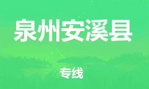 邯鄲到泉州安溪縣物流專線-物流專線按時送達-準時到達