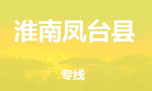 邯鄲到淮南鳳臺(tái)縣物流公司-物流專線免費(fèi)取件-量大價(jià)優(yōu)