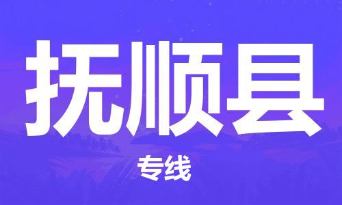 邯鄲到撫順縣物流專線-轎車托運專線-免費取件