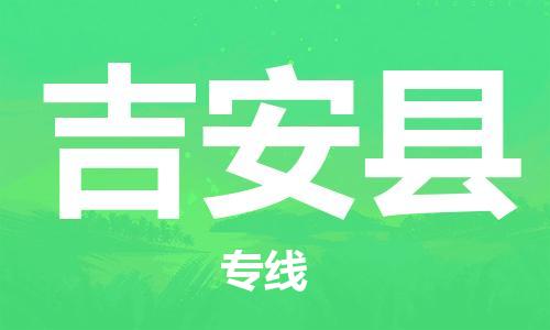 邯鄲到吉安縣物流公司-跨省搬家運(yùn)輸專線-高效運(yùn)輸