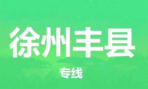 邯鄲到徐州豐縣物流專線-物流公司保證時效-往返運(yùn)輸