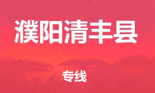 邯鄲到濮陽清豐縣物流專線-物流專線免費(fèi)取件-丟損必賠